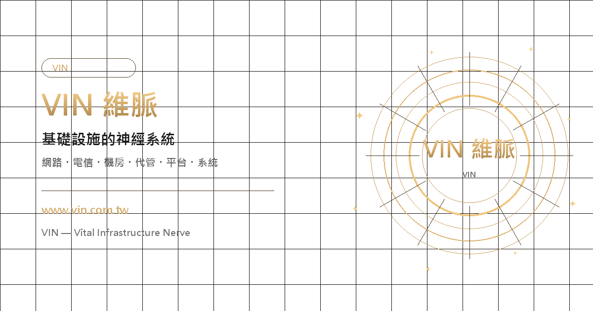 VIN 維脈 — 基礎設施的神經系統｜網路・電信・機房・代管・平台・系統